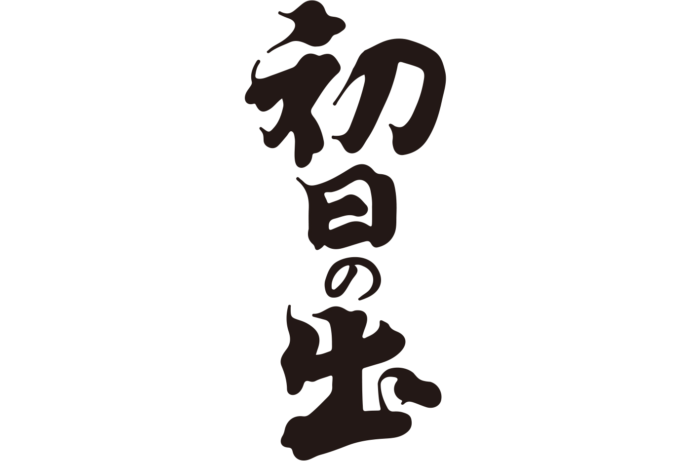 羽田酒造ロゴ