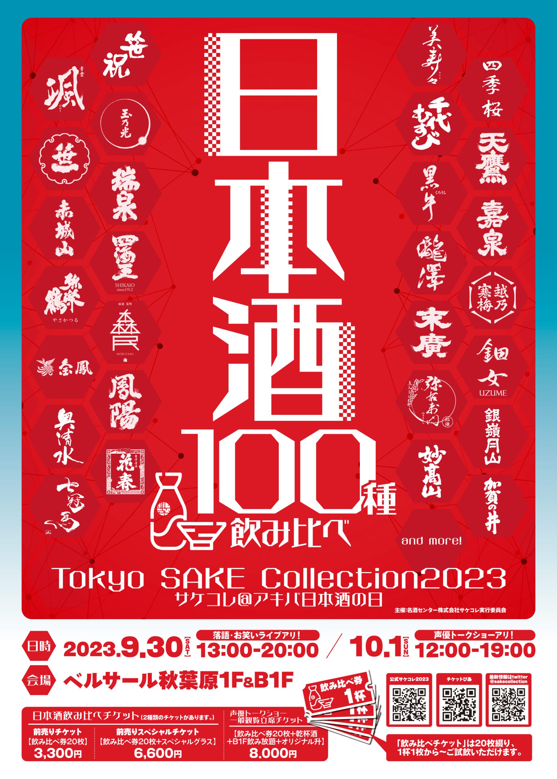 100種の日本酒がアキバに大集結！Tokyo SAKE Collection 2023～サケコレ＠アキバ日本酒の日～開催決定！！！ | Sake  World