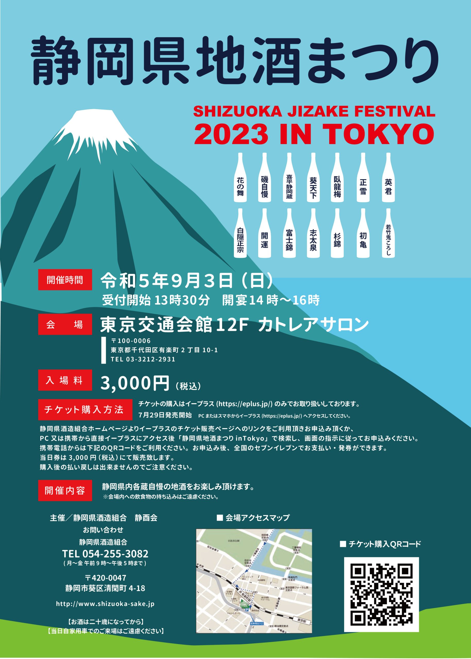 静岡県地酒まつり 2023 in 東京
