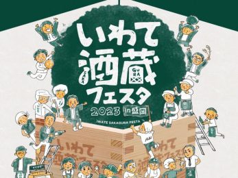 いわて酒蔵フェスタ2023in盛岡