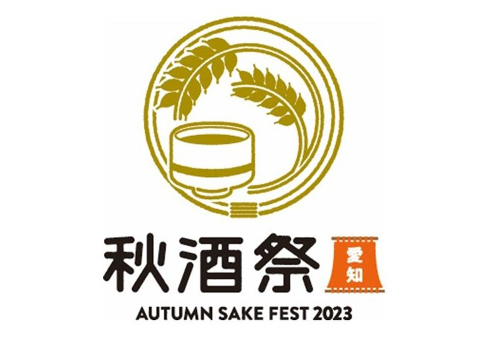 秋酒祭 愛知～AUTUMN SAKE FEST 2023～