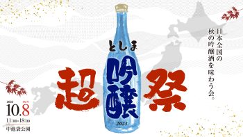 としま超吟醸祭