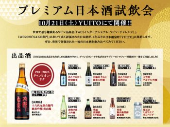 IWC公認！東京で「IWC2023受賞プレミアム日本酒試飲会」が10月 