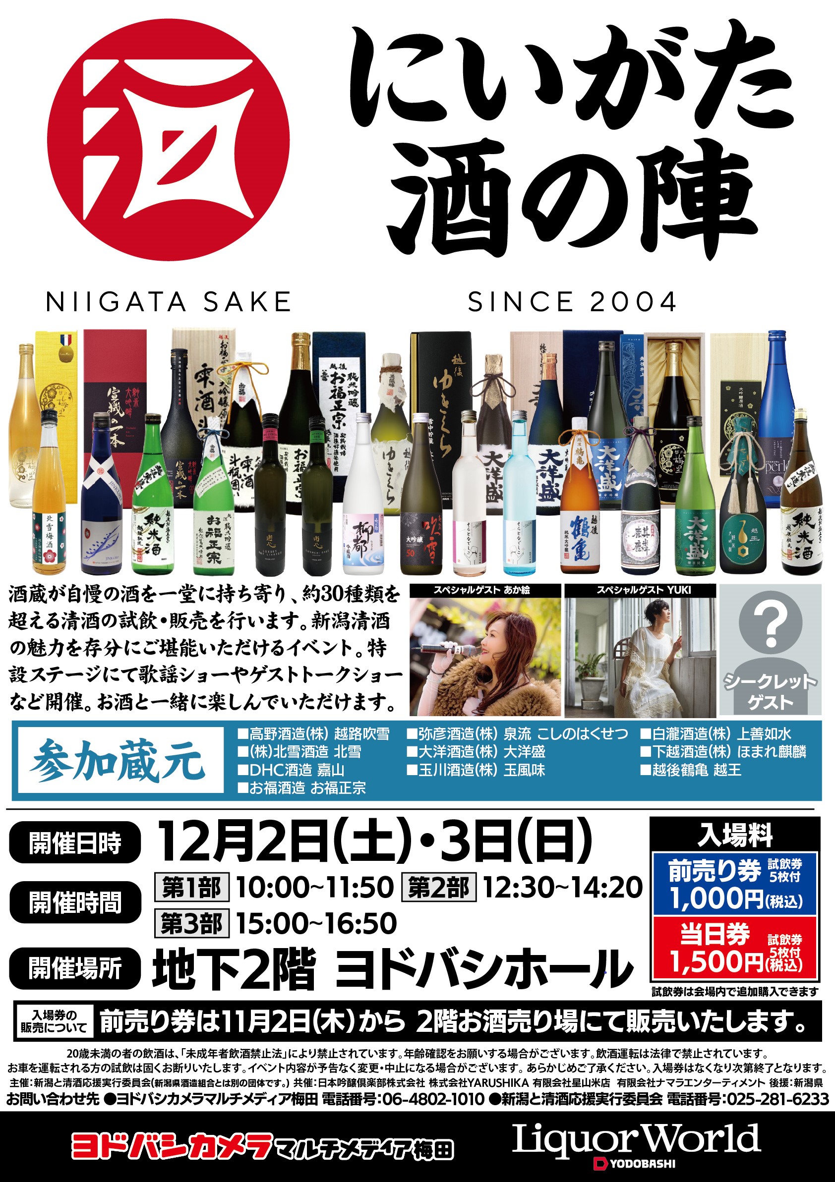 2023 にいがた酒の陣 in 大阪