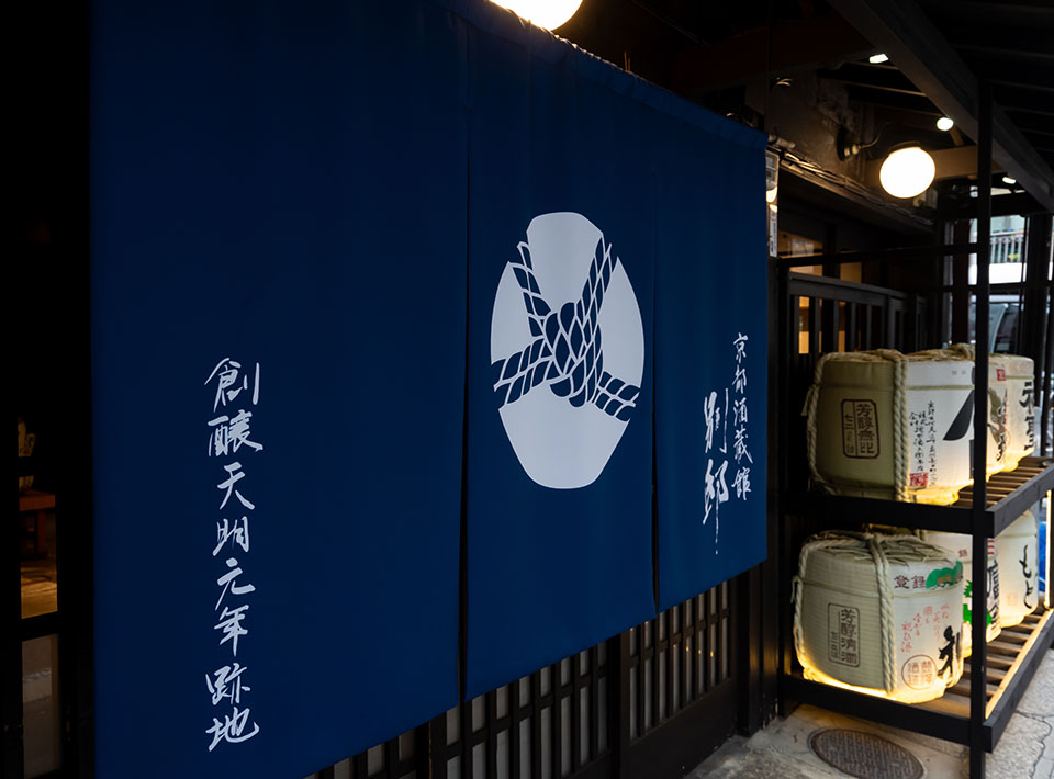 京都酒蔵館 別邸