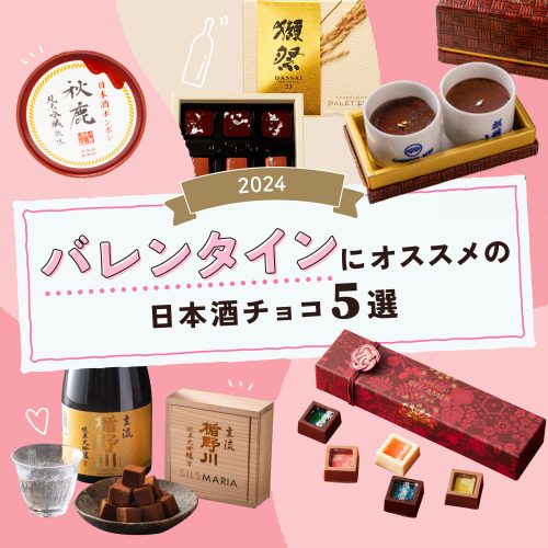 ［2024］日本酒とチョコは好相性！バレンタインにもおすすめな日本酒チョコレート5選