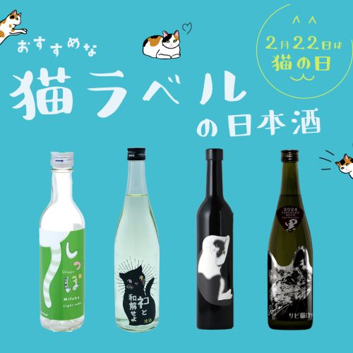 ［2024］2月22日は猫の日！おすすめな猫ラベルの日本酒7選