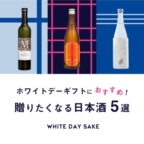 ［2024］ホワイトデーギフトにおすすめ！贈りたくなる日本酒5選