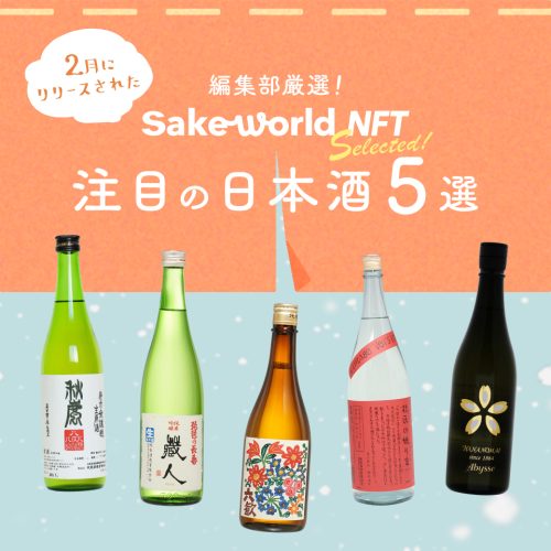 編集部厳選！2月にリリースされたSake World NFT注目の日本酒5選