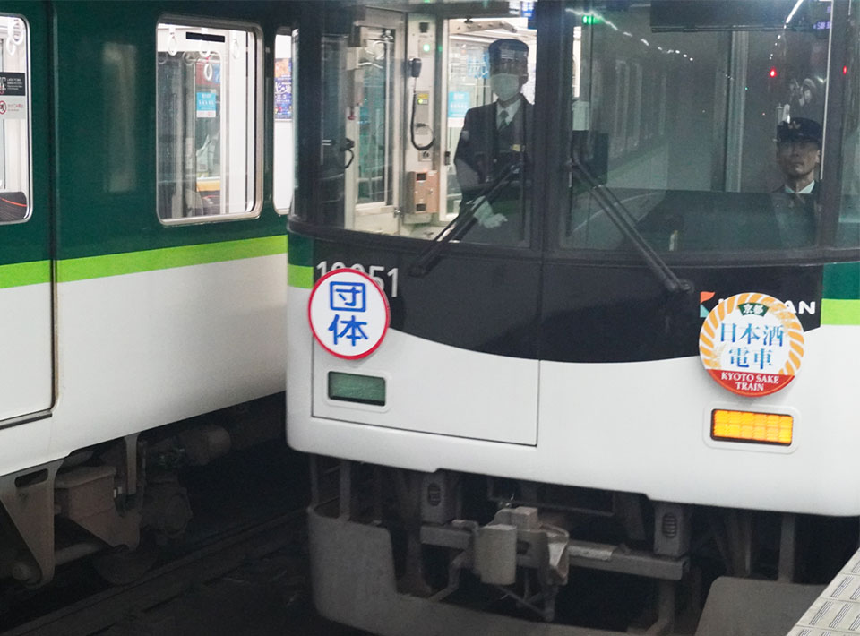 京阪日本酒電車