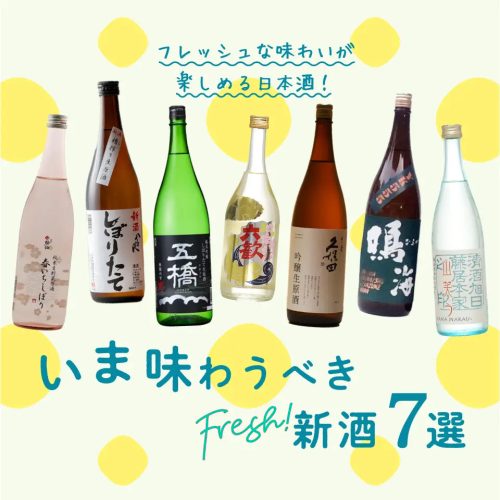 ［2024］フレッシュな日本酒を堪能！おすすめ新酒7選