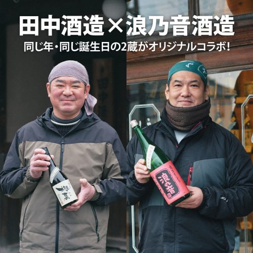 同い年で同じ誕生日、巡り合う滋賀県の蔵元がコラボ酒を発売！ 誕生日に醸す日本酒に込められたメッセージとは？