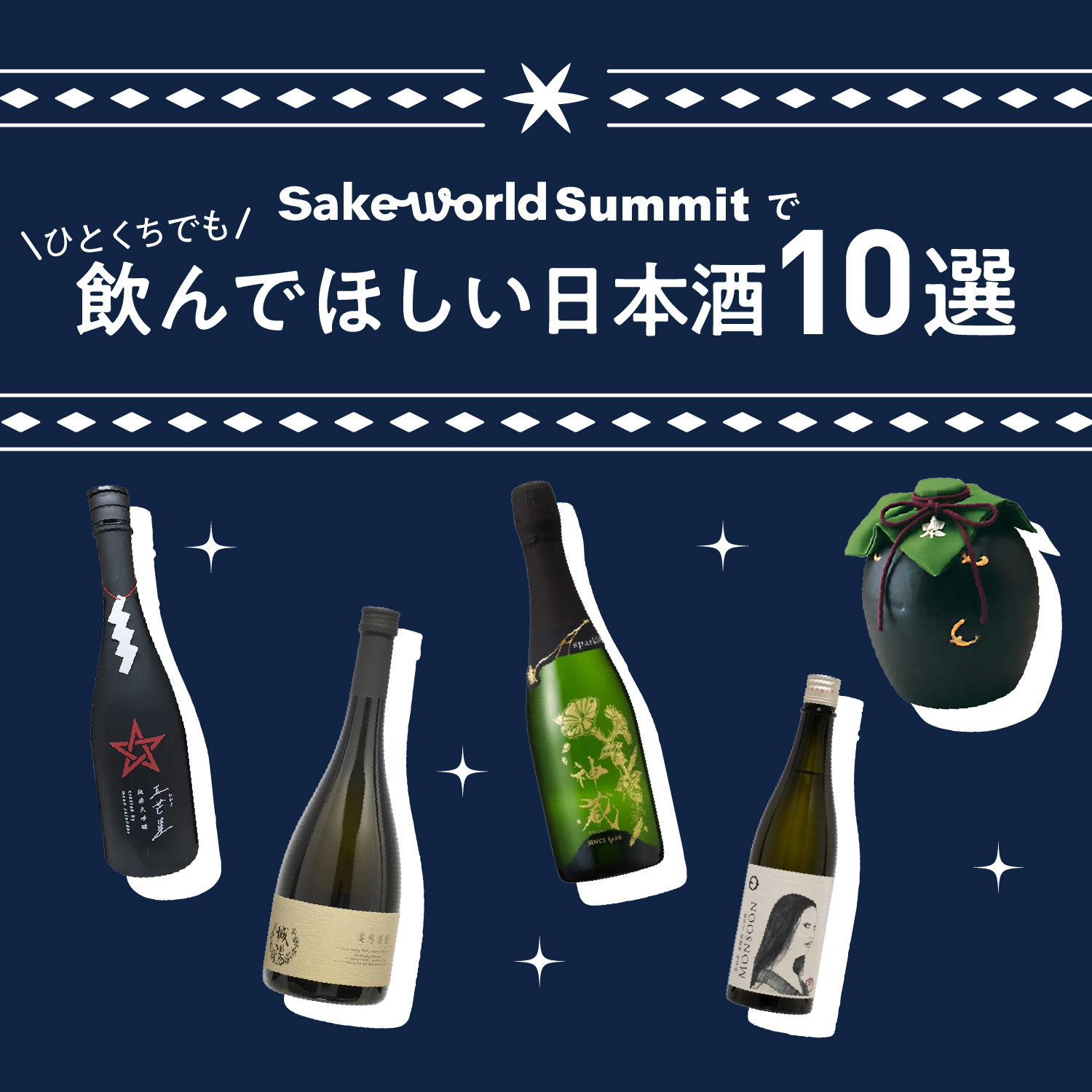 飲まないと損かも？！Sake World Summitで出合えるおすすめ日本酒10選