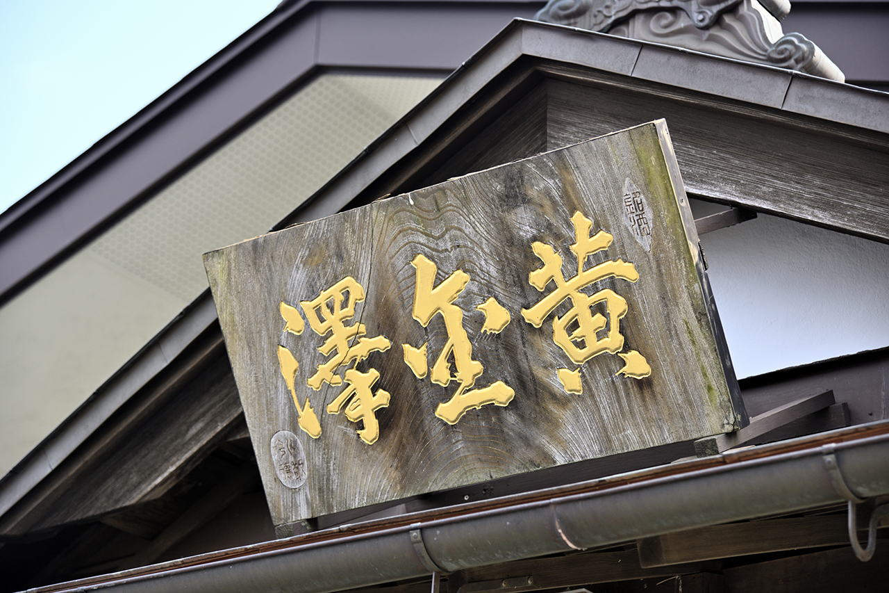 沼地で苦心して生み出された酒造りの技とともに父から娘へ伝えられた山