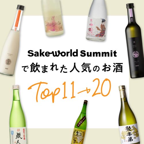 京都・関西最大級の日本酒イベント「Sake World Summit」で飲まれた人気のお酒TOP11〜20！