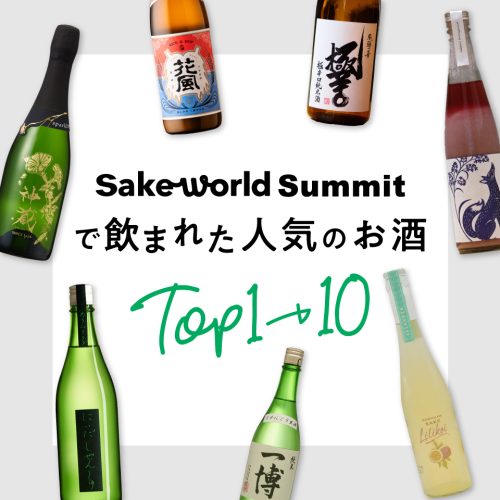 京都・関西最大級の日本酒イベント「Sake World Summit」で飲まれた人気のお酒TOP10！