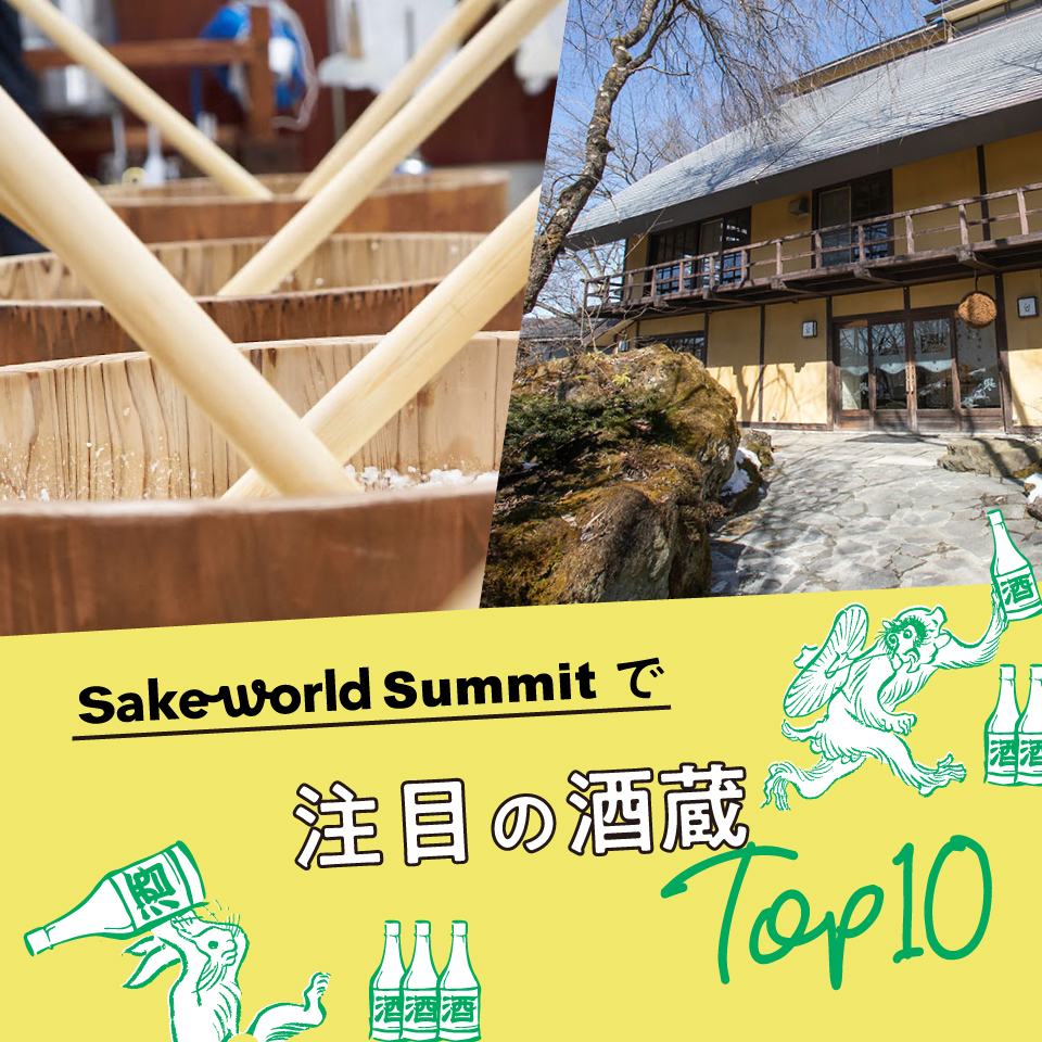 酒好き100人超が選んだ！Sake World Summitで注目された酒蔵10選