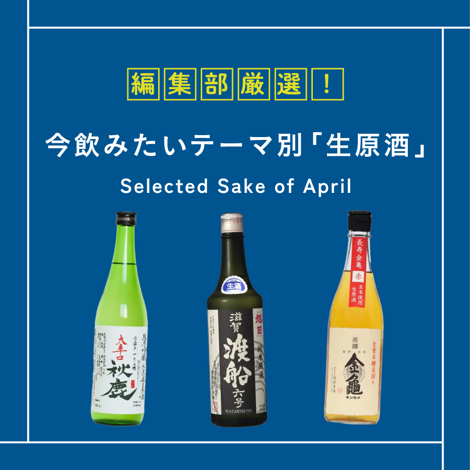 今飲みたい！SakeWorld編集部がおすすめ「生原酒」