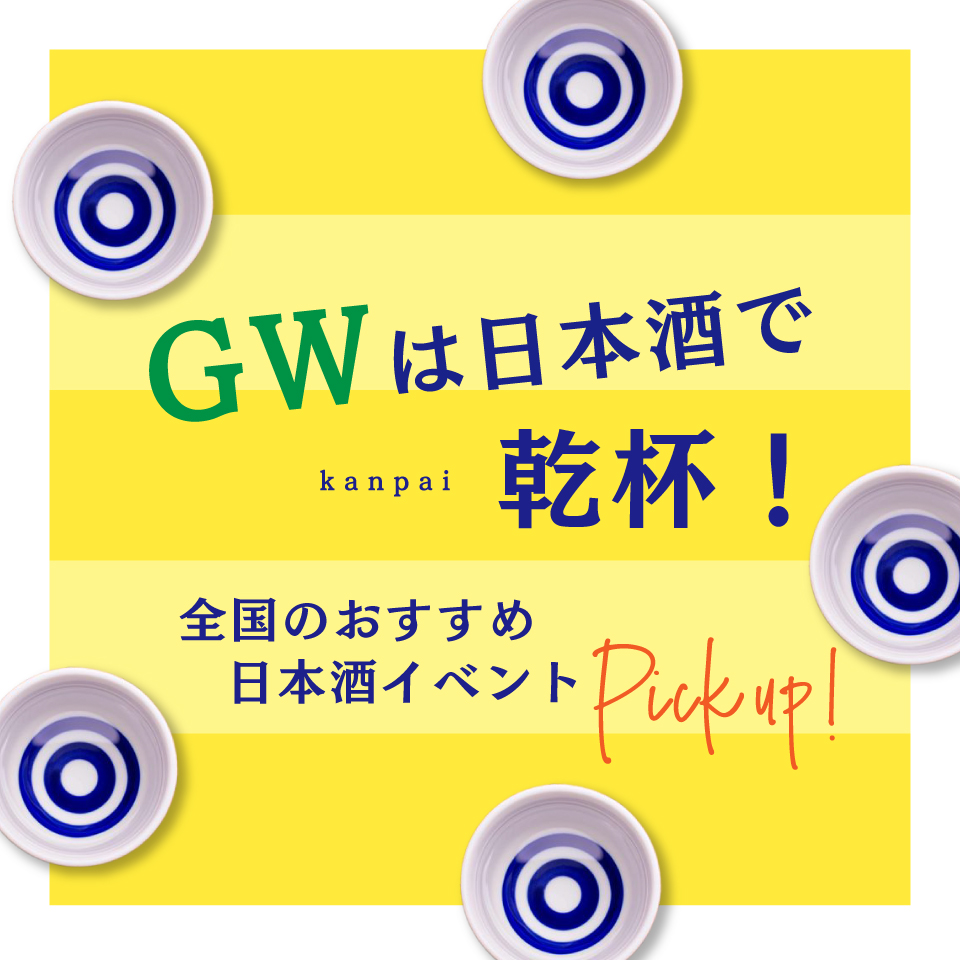 GWは日本酒でカンパイ！全国のおすすめ日本酒イベント9選