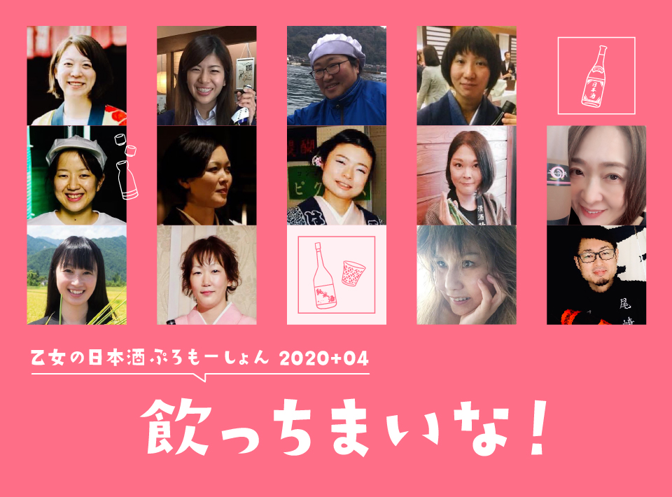 大阪に女性蔵元＆杜氏が集結！『乙女の日本酒ぷろもーしょん2020+04 飲っちまいな！』が5月12日（日）に開催 