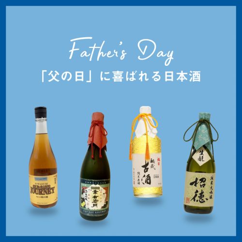 きっと喜ばれる！「父の日」におすすめな日本酒