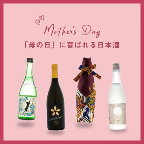 きっと喜ばれる！「母の日」におすすめな日本酒