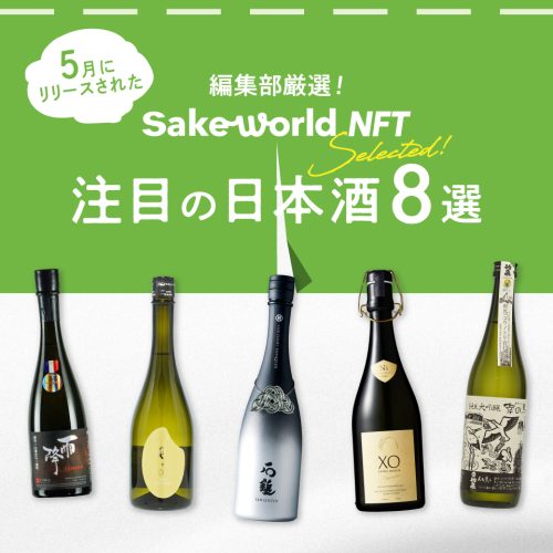 【編集部厳選】迷ったらこれ！5月にリリースしたSake World NFT注目の日本酒8選