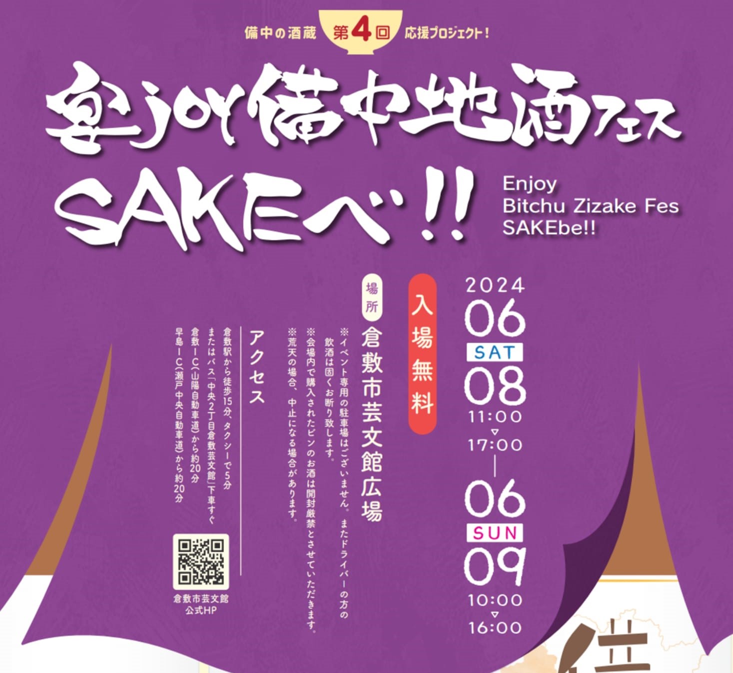 岡山・倉敷で備中の日本酒や食が堪能できるイベントが6月8日（土）・9