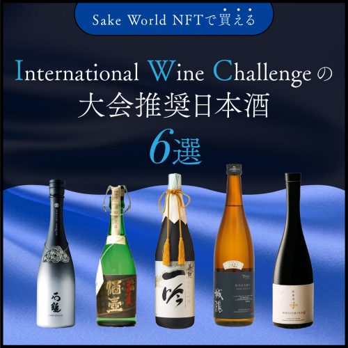 Sake World NFTでも販売中！ IWCに選ばれた大会推奨酒6選