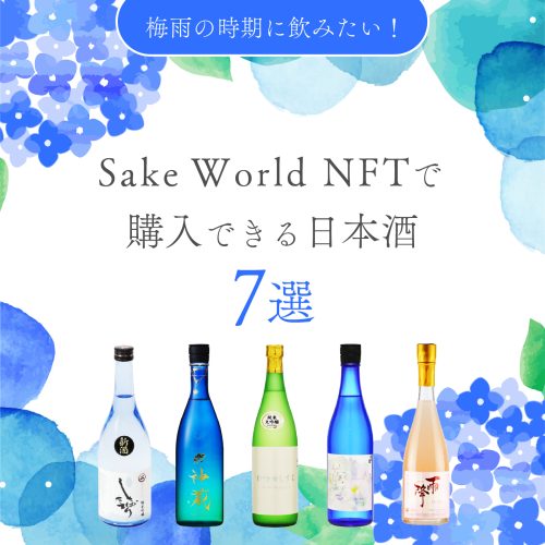 梅雨の時期に飲みたい！Sake World NFTで購入できる日本酒7選