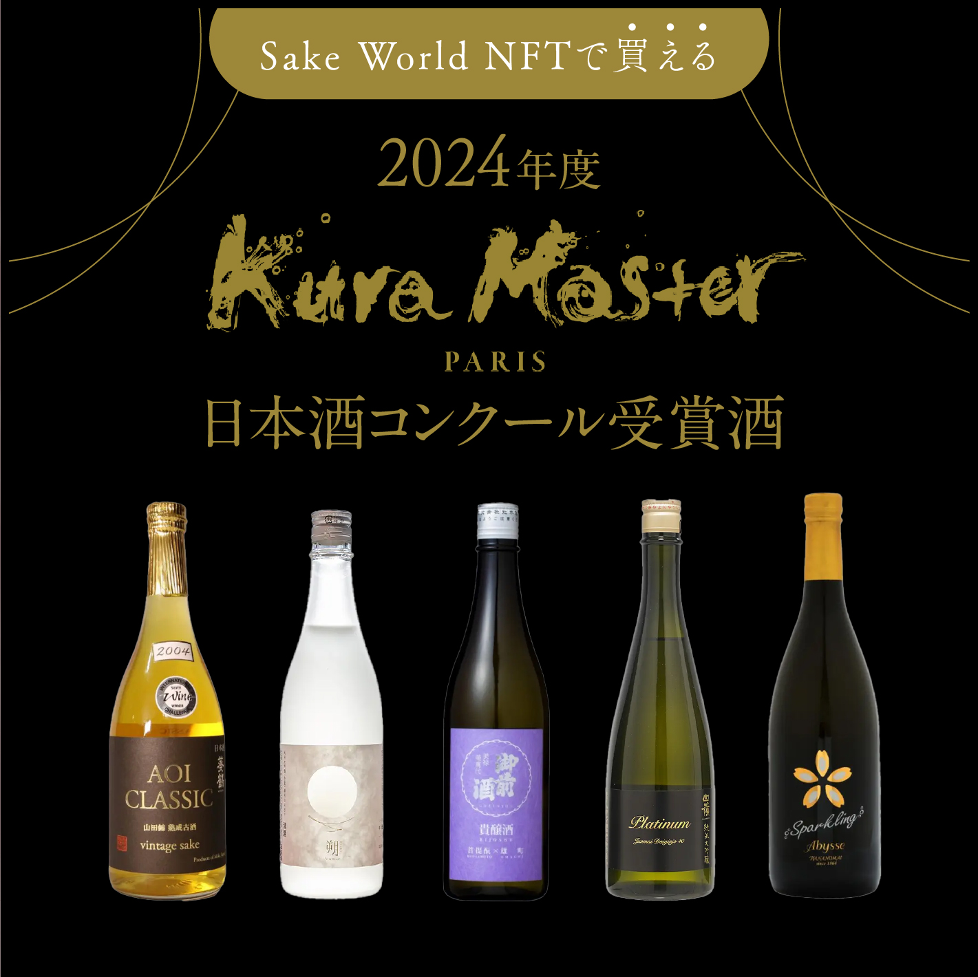 Sake World NFTで買える！2024年度 Kura Master 日本酒コンクール受賞酒11選 | Sake World