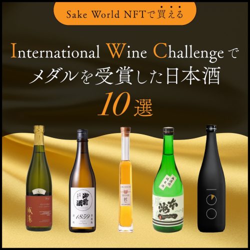 Sake World NFTでも販売中！ IWCに選ばれたメダル受賞酒 10選
