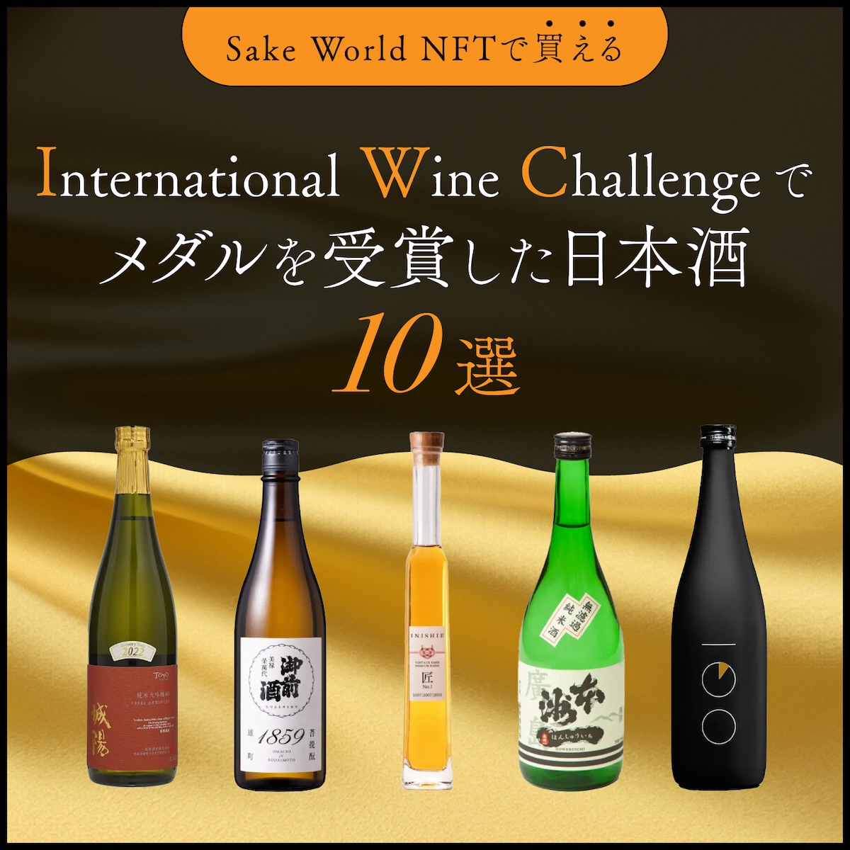 Sake World NFTでも販売中！ IWCに選ばれたメダル受賞酒 10選 | Sake World