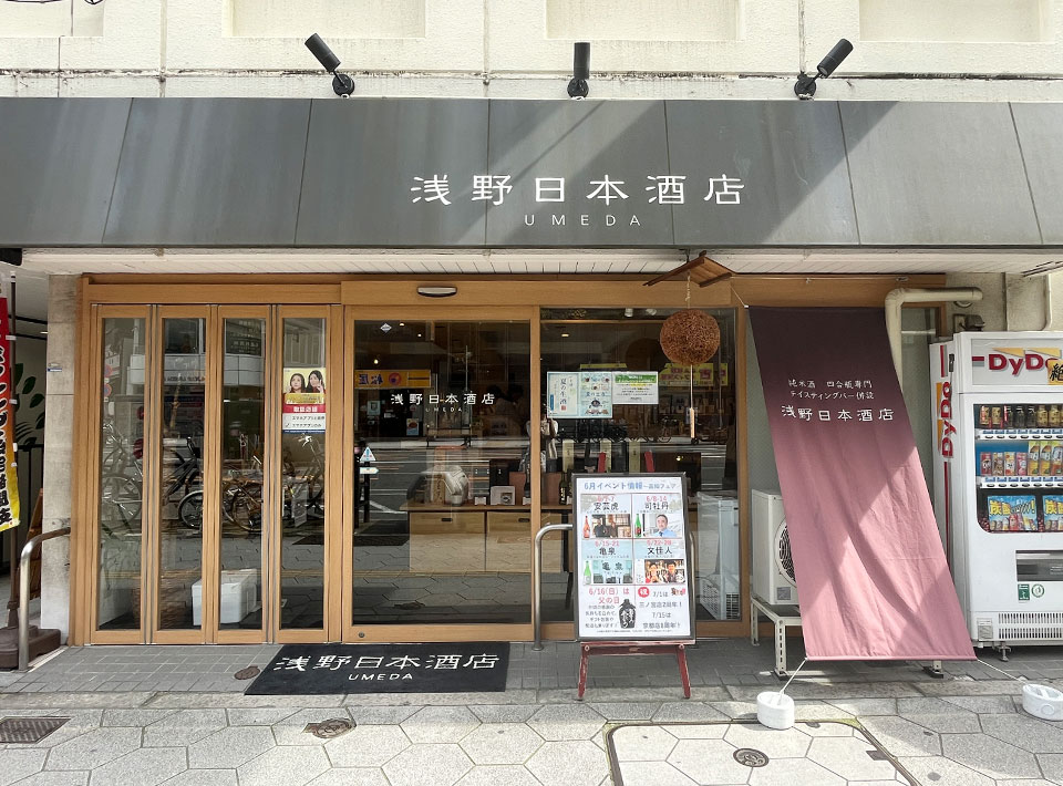 梅田角打ち　浅野日本酒店　外観