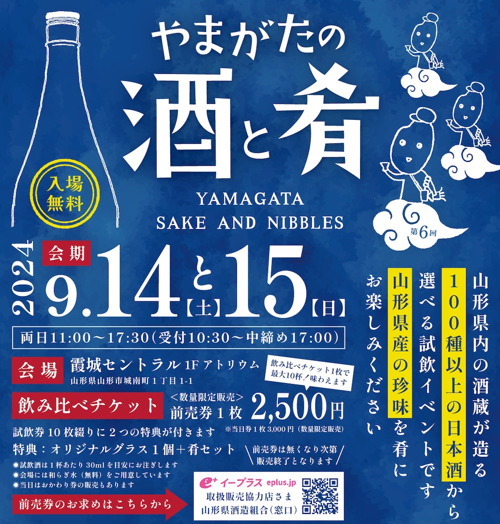 山形の日本酒が大集結！「やまがたの酒と肴2024」が9月14日（土）・15日（日）に開催 | Sake World - www.pranhosp.com