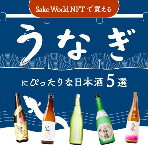 【編集部厳選】土用の丑の日に！Sake World NFTで買えるうなぎにぴったりな日本酒5選