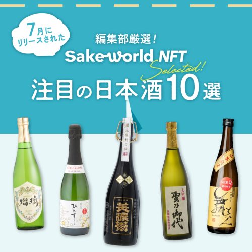 【編集部セレクト】希少な熟成酒も！7月にSake World NFTでリリースした注目の日本酒10選