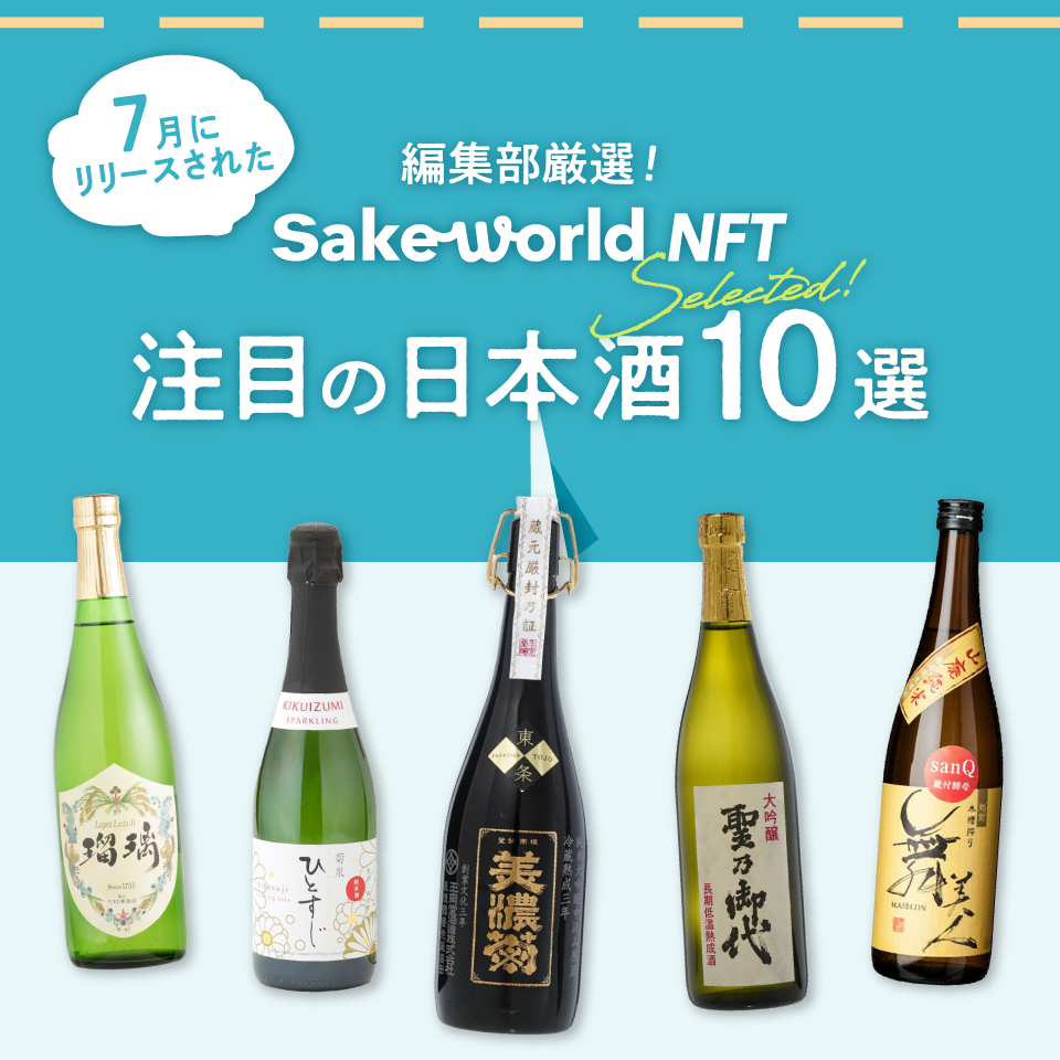 Sake World NFT 7月