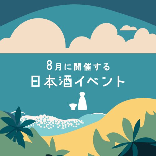 【2024年 8月】夏本番！8月に開催される全国の日本酒・SAKEイベント