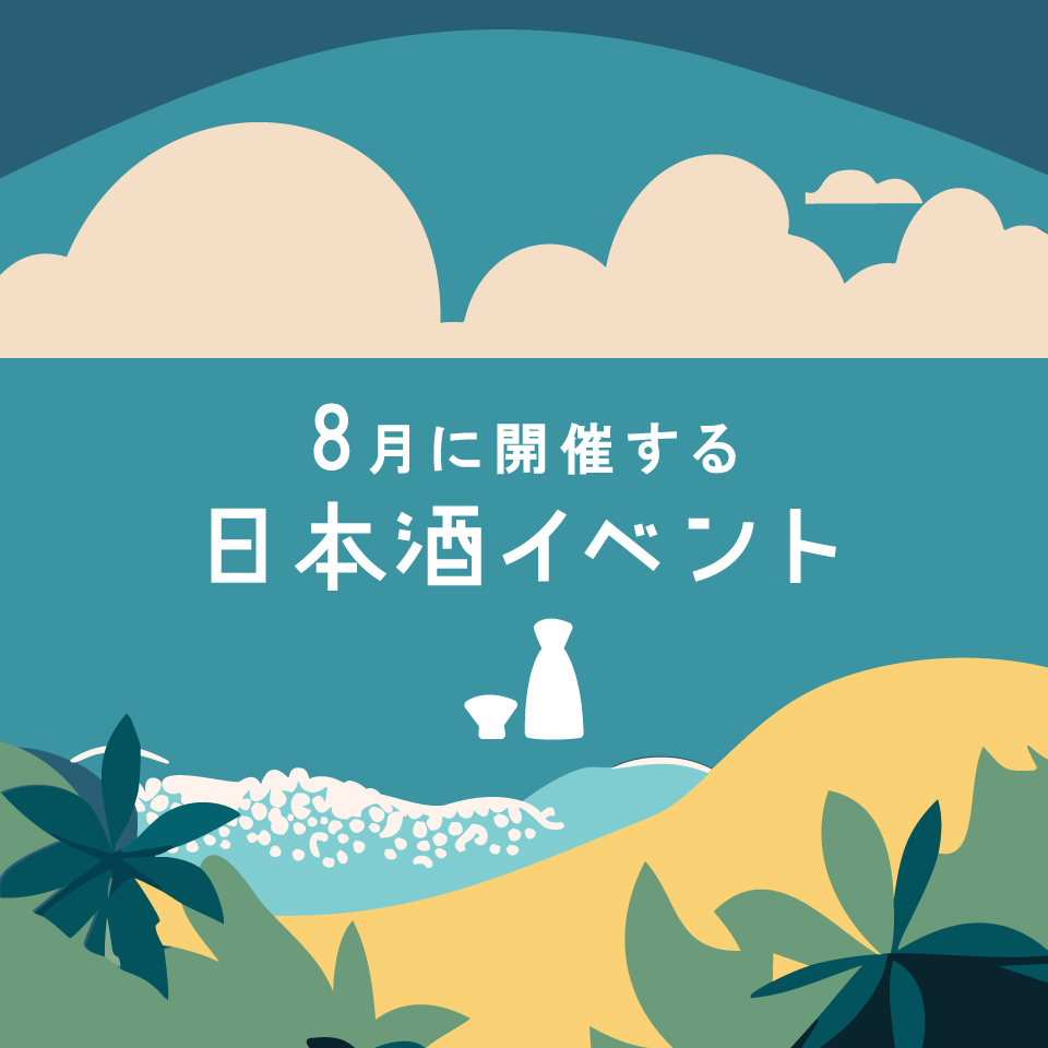 8月の日本酒イベント