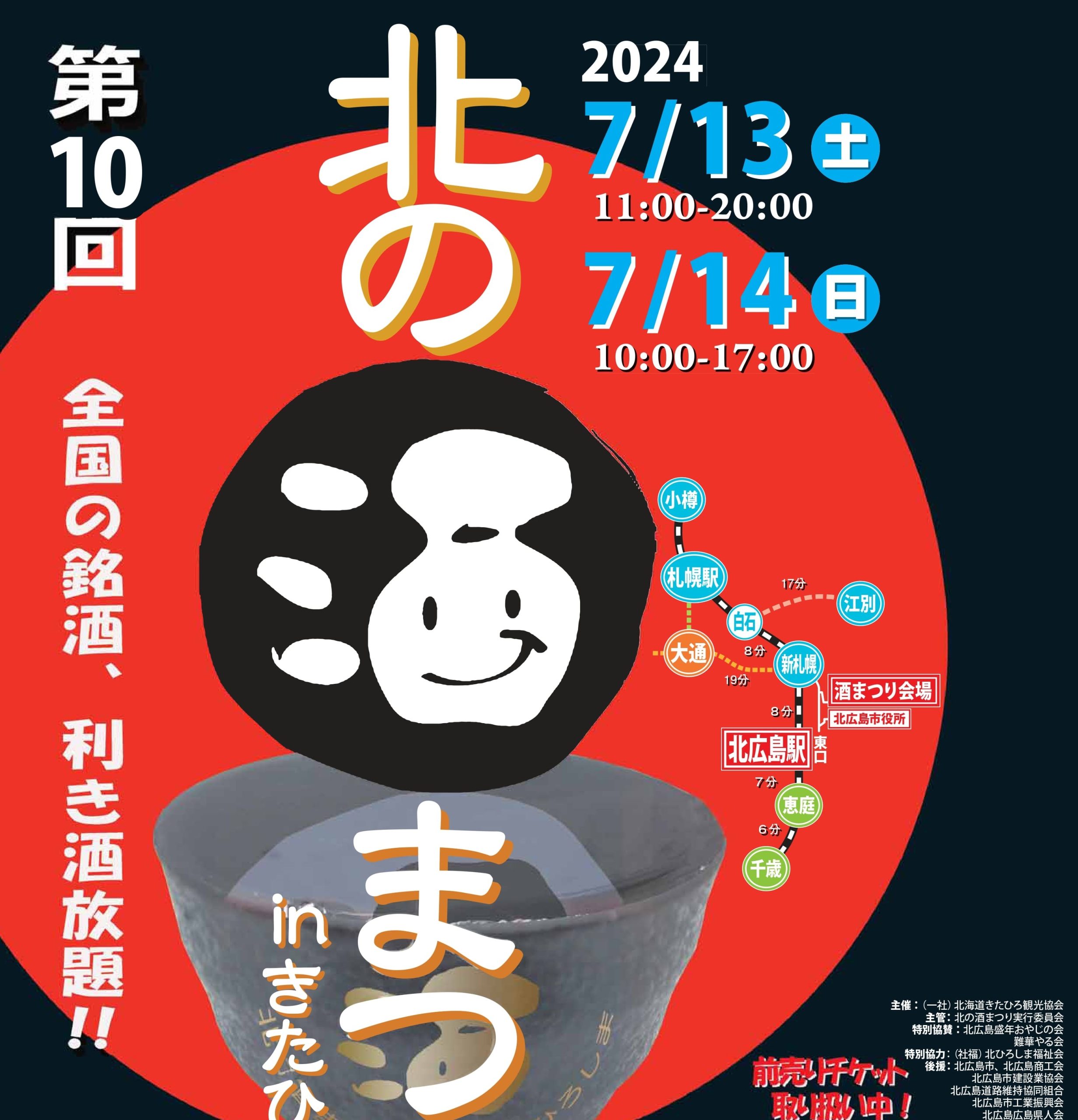 北海道・北広島で全国の日本酒が利き酒放題！「第10回北の酒まつりIN
