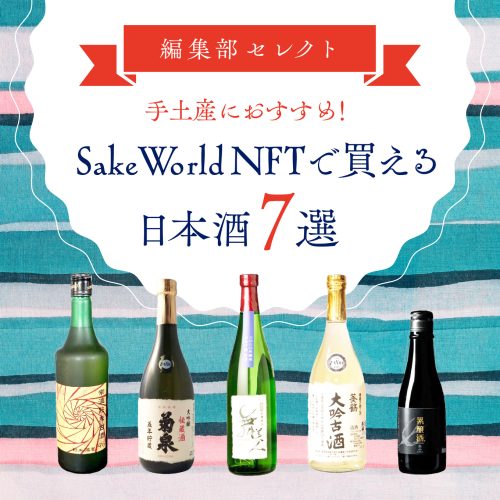 【編集部セレクト】帰省の際の手土産におすすめ！Sake World NFTで買える日本酒7選