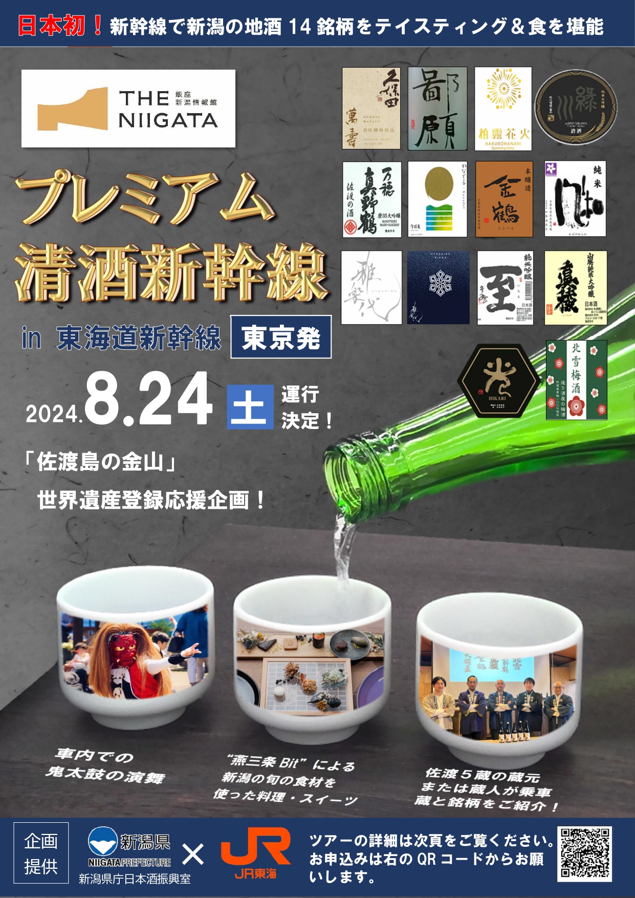 限定品 祝3/16北陸新幹線延伸開業 北陸新幹線記念ボトル 黒部峡