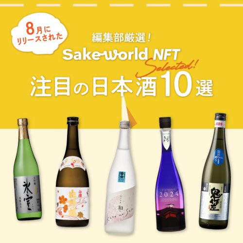 【編集部セレクト】8月にSake World NFTでリリースした日本酒10選