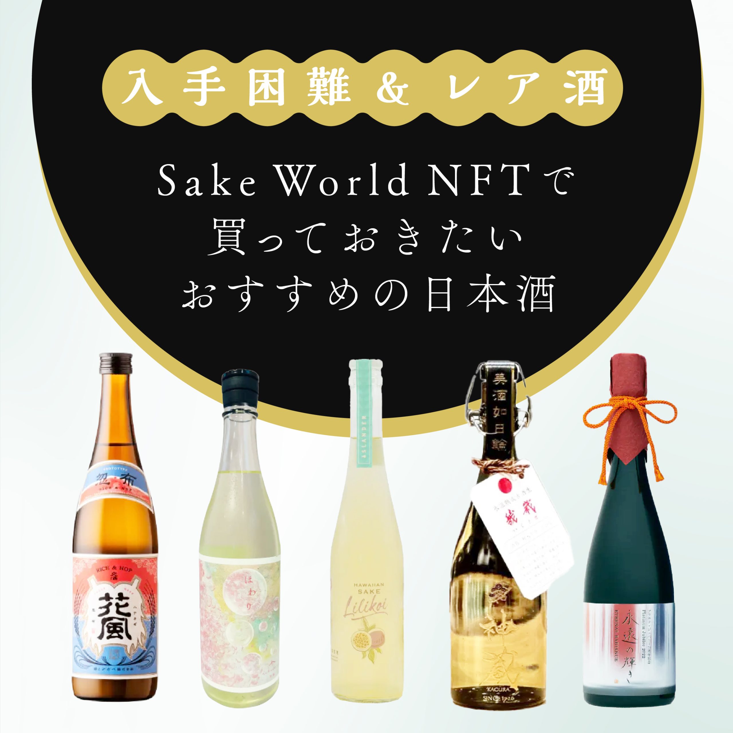 編集部セレクト】入手困難のレア酒！Sake World NFTで買っておきたいおすすめの日本酒8選 | Sake World