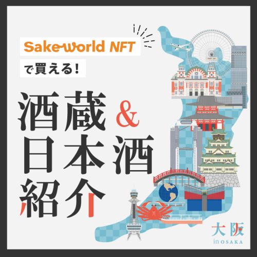食い倒れは飲み倒れ？「天下の台所」大阪にある酒蔵の日本酒を紹介！