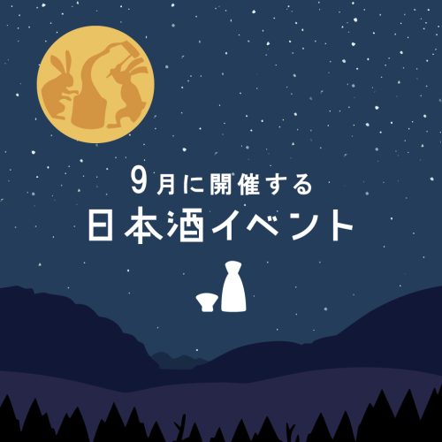 【2024年9月】秋の始まり9月に開催される全国の日本酒・SAKEイベント