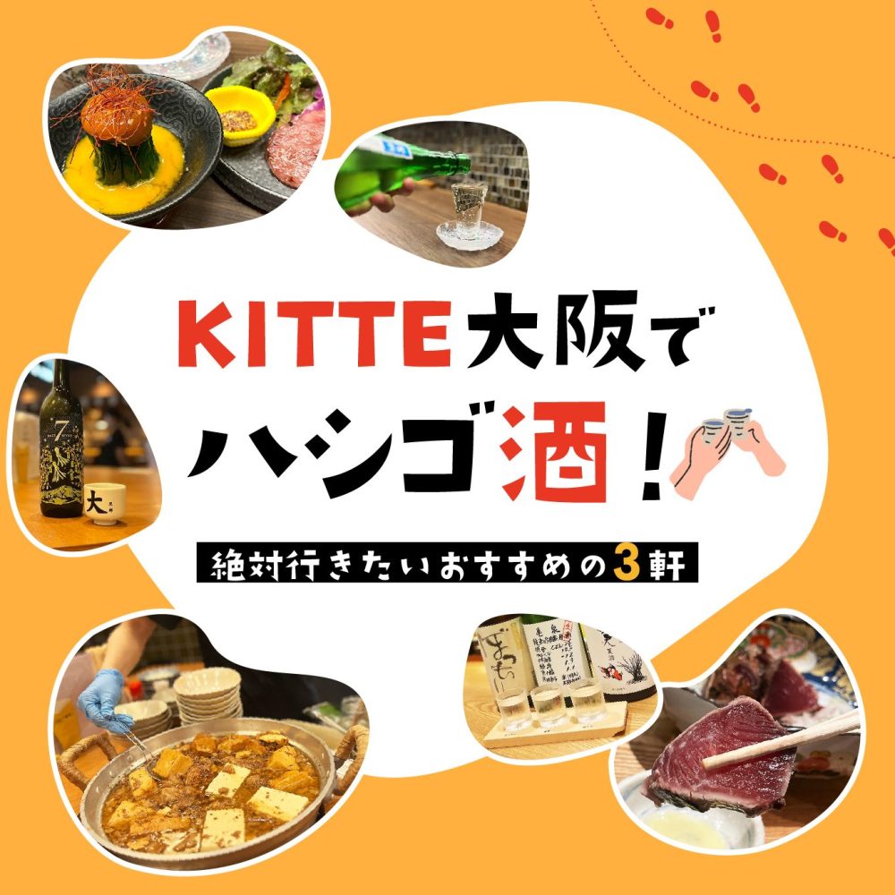 KITTE大阪でハシゴ酒！絶対行きたいおすすめの3軒