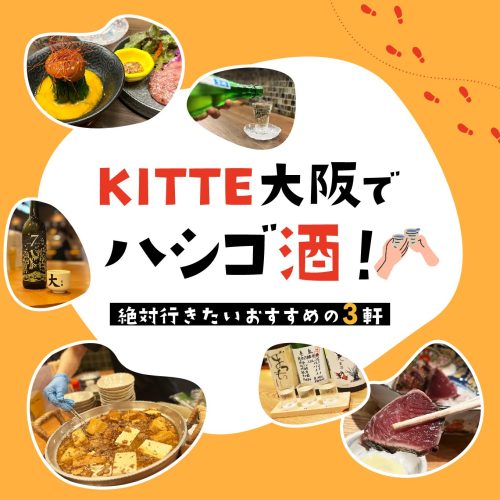 駅直結で日本酒三昧！［KITTE大阪］でハシゴ酒におすすめの3軒