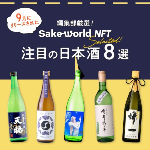 【編集部セレクト】9月にSake World NFTでリリースした日本酒8選